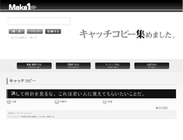 キャッチコピー集めました。