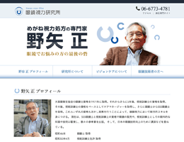 メガネ視力処方の専門家 野矢正