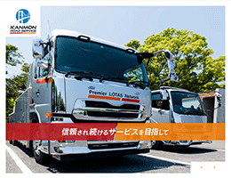 関門ロードサービス株式会社