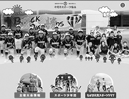 一般社団法人 中間市スポーツ協会