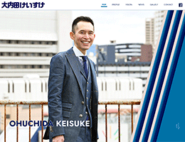 大内田けいすけ「市民が 輝くまち」を創る。